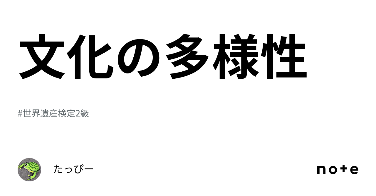 文化の多様性｜たっぴー