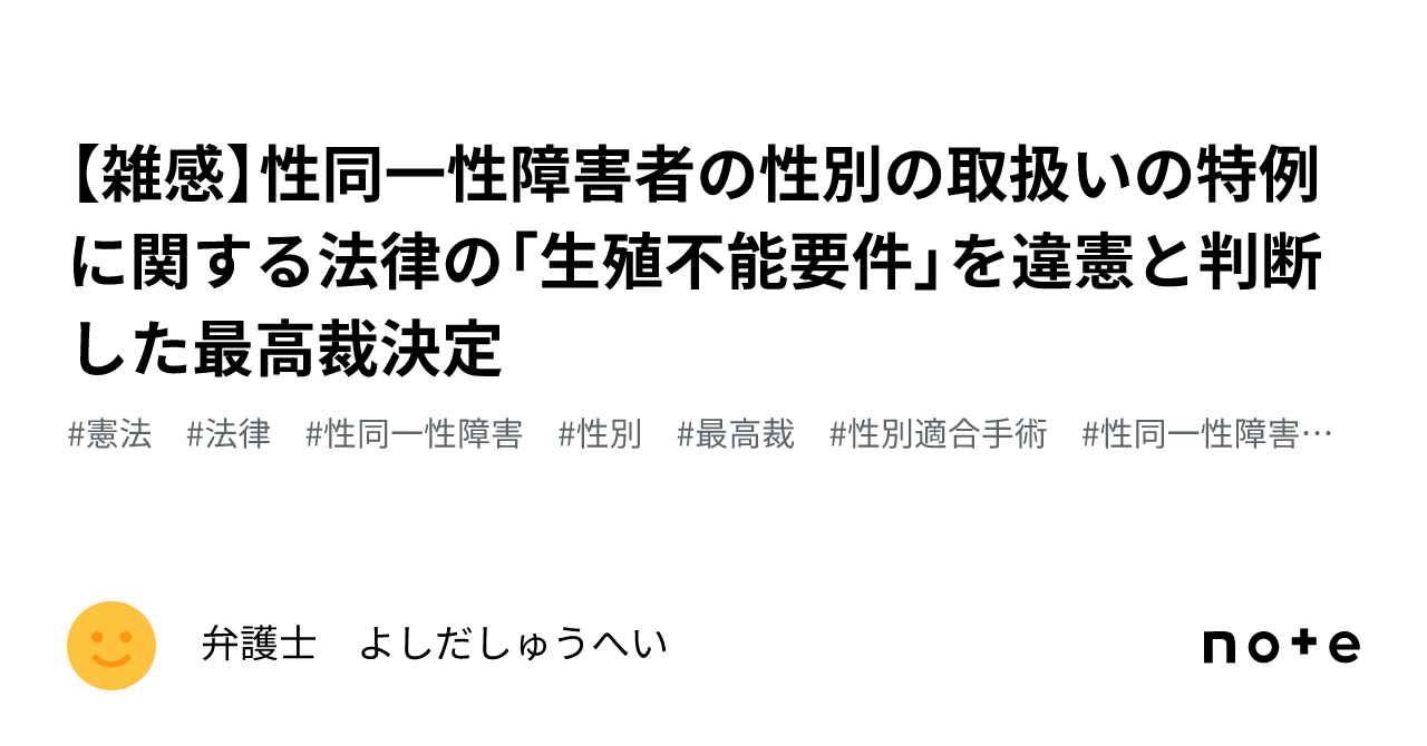 雑感】性同一性障害者の性別の取扱いの特例に関する法律の「生殖不能