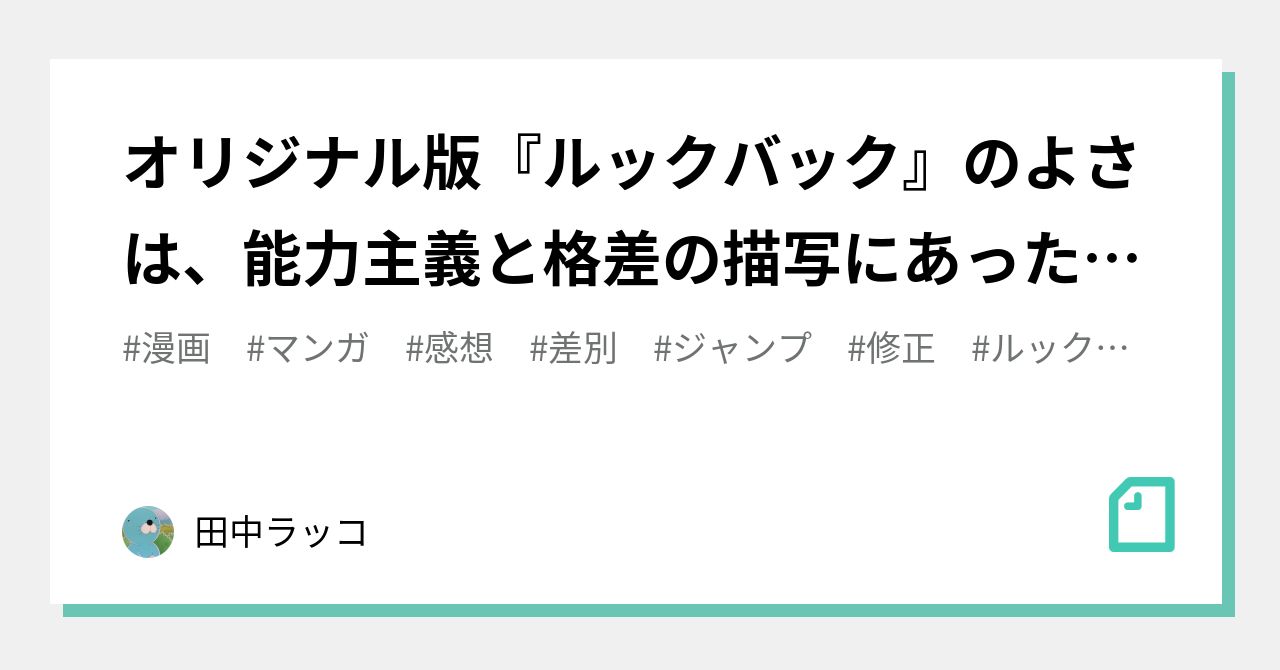 オリジナル版 ルックバック のよさは 能力主義と格差の描写にあった 修正版は 敵が安っぽいネオリベ風に改変されて悪くなった 田中ラッコ Note