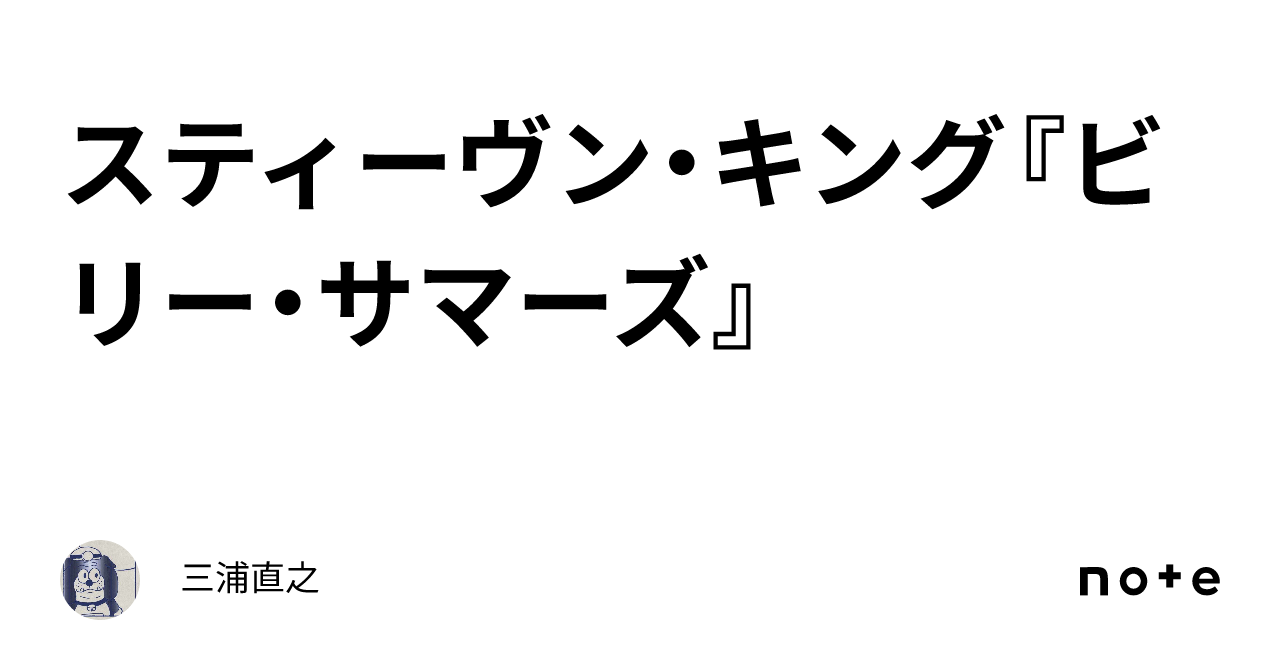 スティーヴン・キング『ビリー・サマーズ』｜三浦直之