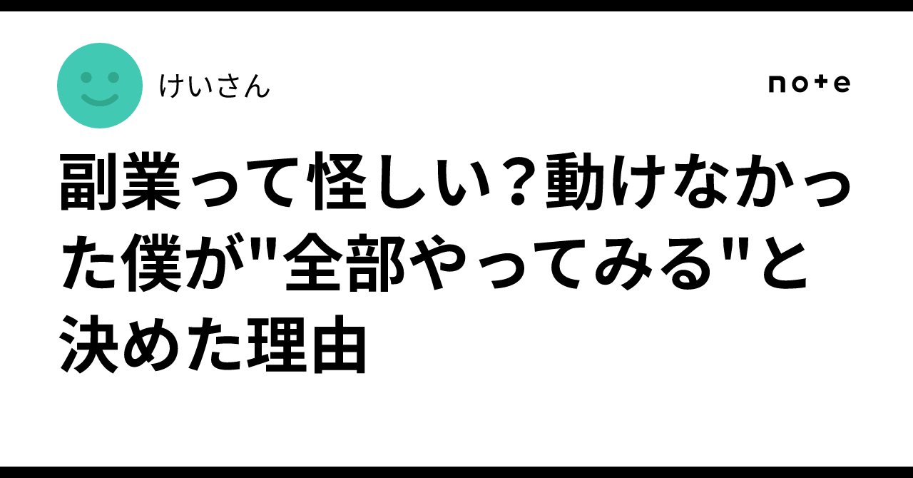 副業って怪しい？動けなかった僕が"全部やってみる"と決めた理由けいさん＠全部やってみる副業チャレンジ中