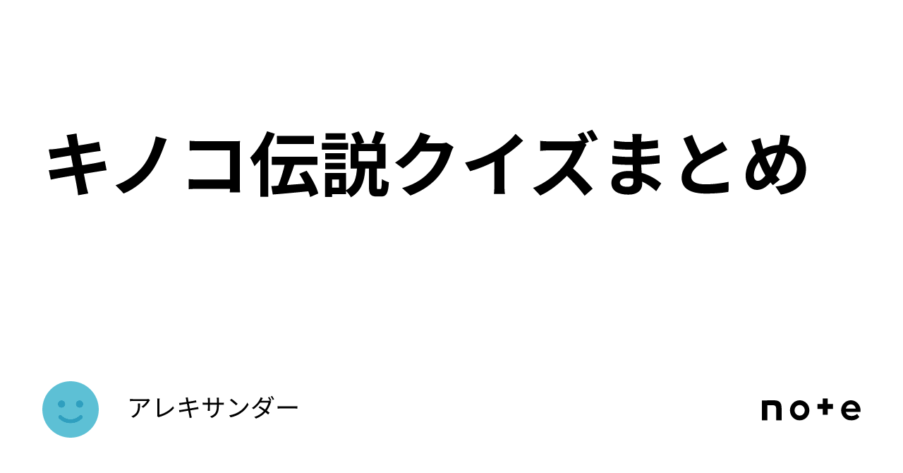 キノコ伝説クイズまとめ｜アレキサンダー