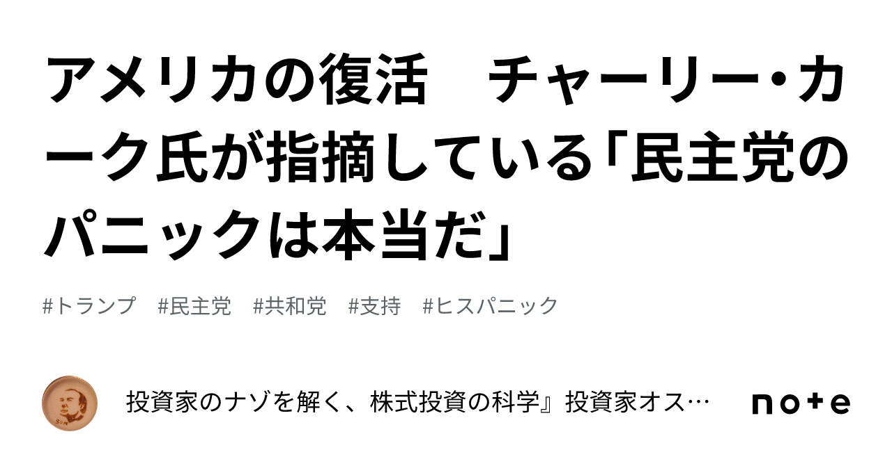 🇺🇸アメリカの復活　チャーリー・カーク氏が指摘している「民主党のパニックは本当だ」｜🌸のサクラの投資ダイヤリー365 ウォーレンパフェットの愛弟子🌸トレーダー　サクラの株レポート