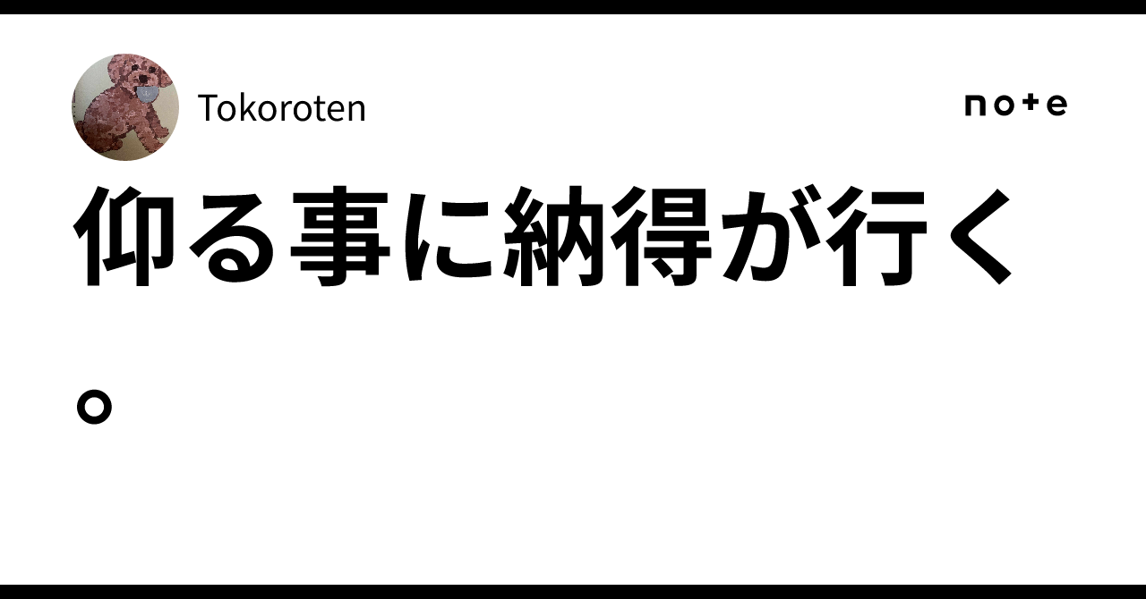 仰る事に納得が行く。|Tokoroten