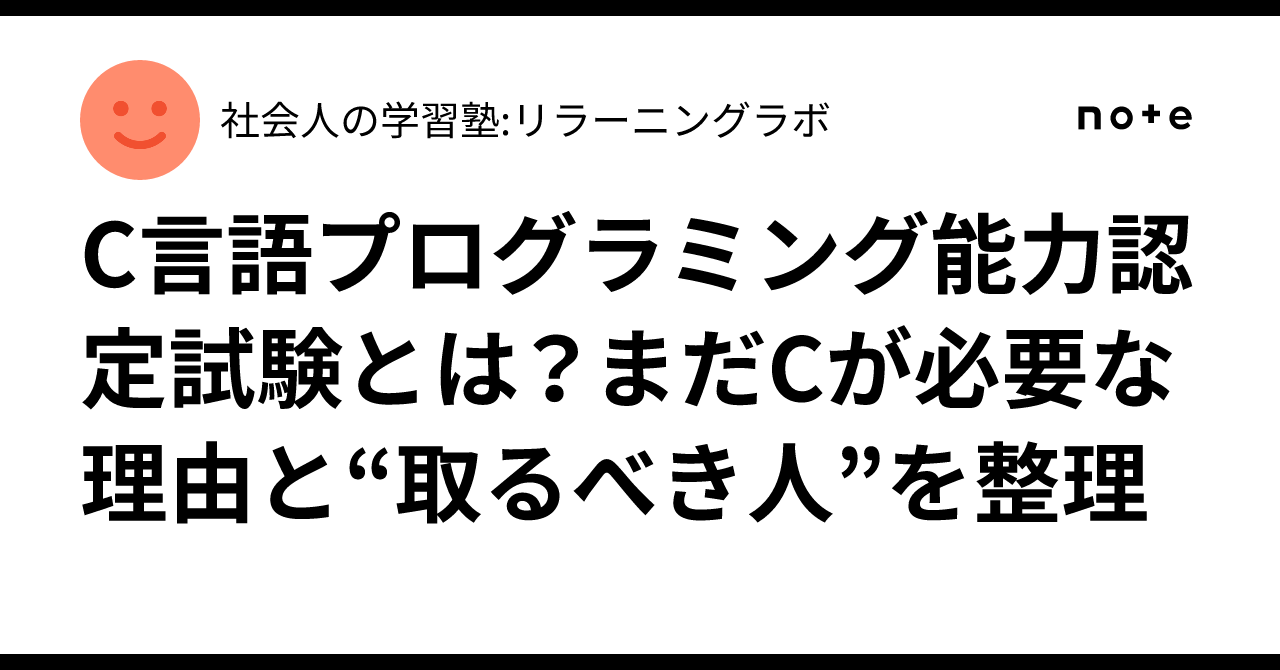 C言語プログラミング能力認定試験とは？まだCが必要な理由と“取るべき 
