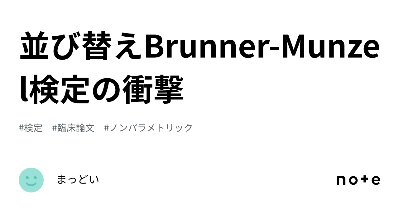 並び替えBrunnerMunzel検定の衝撃｜まっどい
