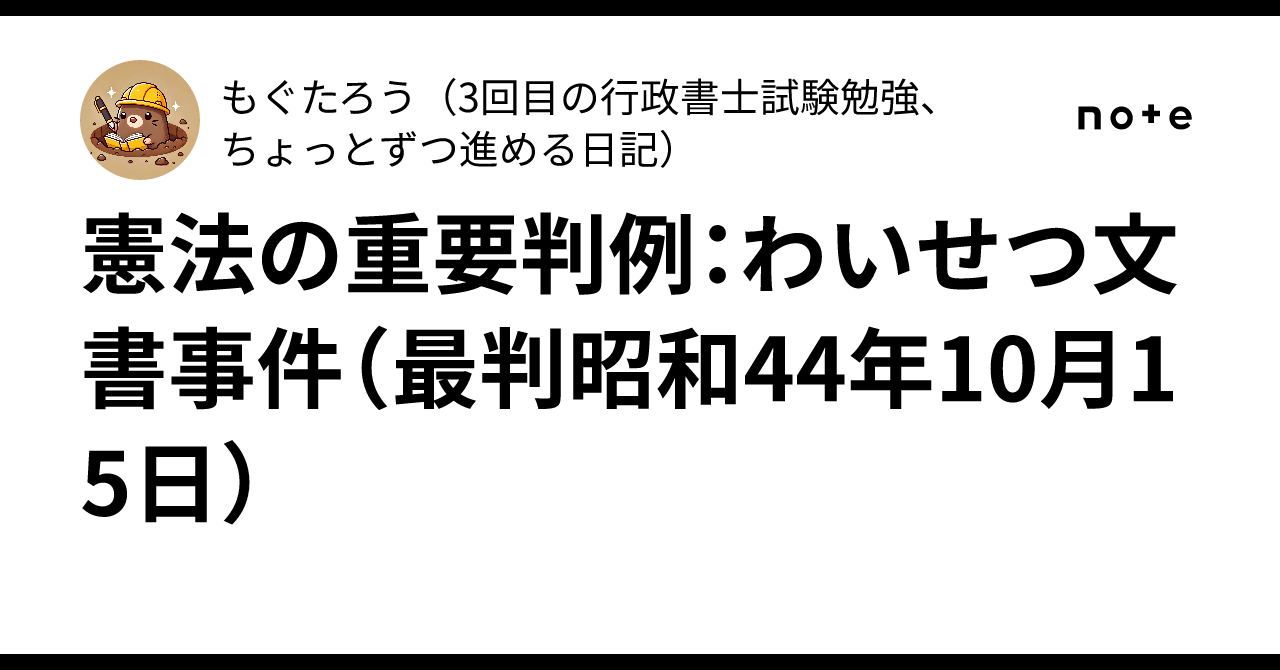 憲法の重要判例：わいせつ文書事件（最判昭和44年10月15日）｜もぐたろう（3回目の行政書士試験勉強、ちょっとずつ進める日記）