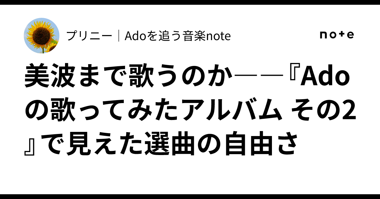 美波まで歌うのか――『Adoの歌ってみたアルバム その2』で見えた ...