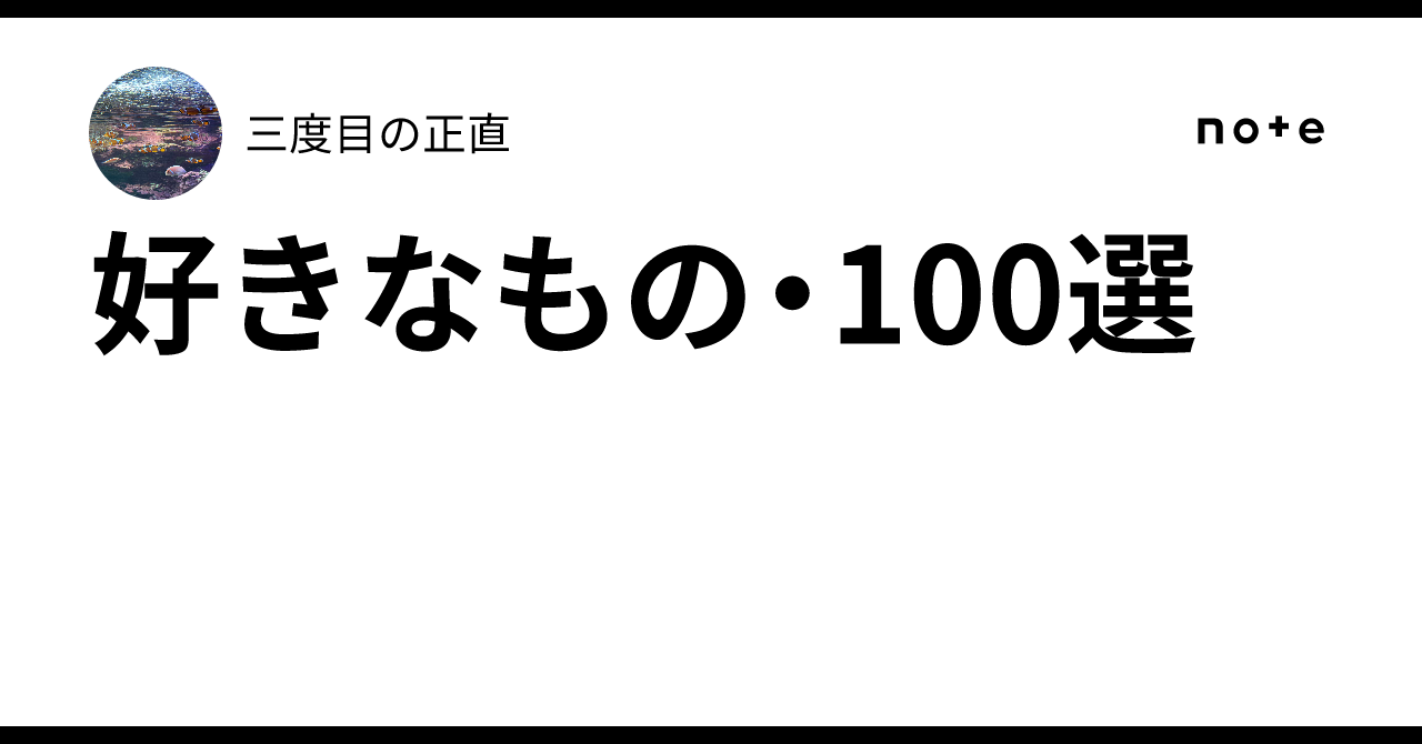 好きなもの・100選|三度目の正直