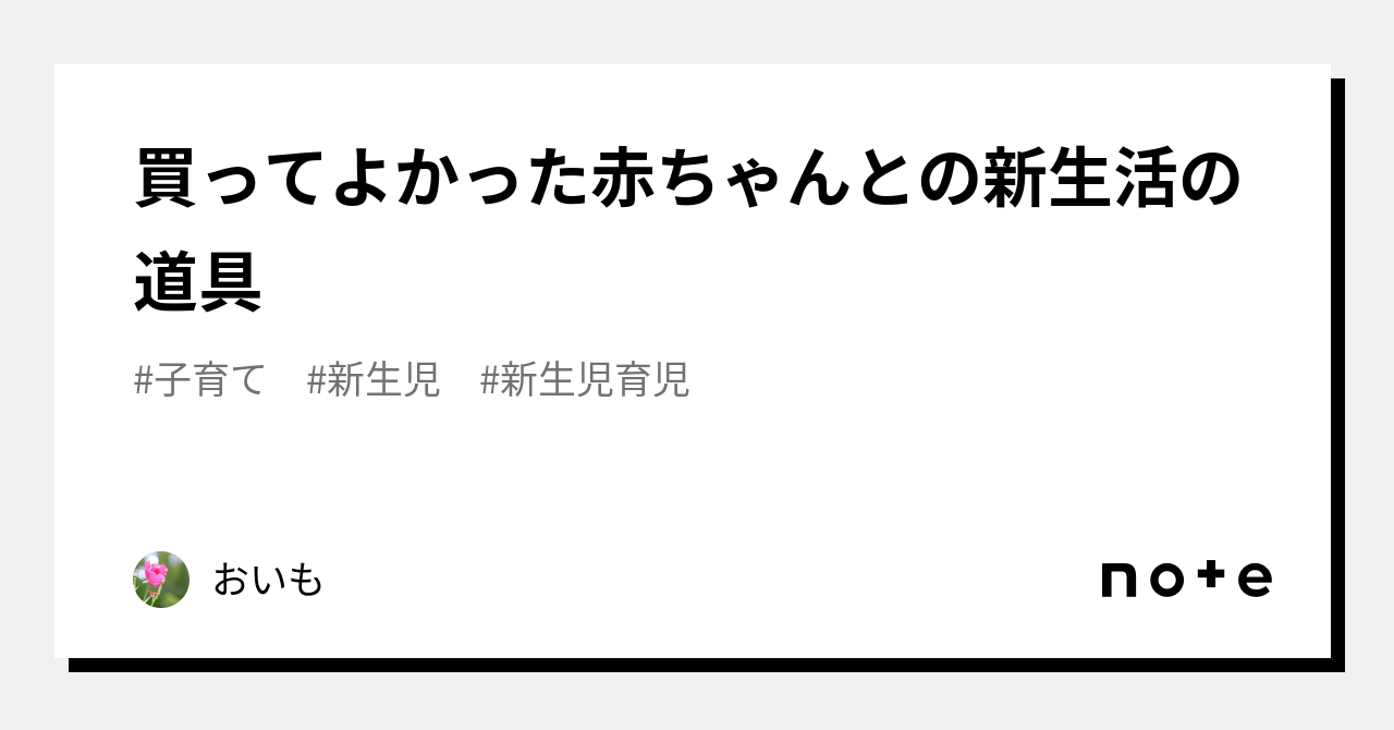 買ってよかった赤ちゃんとの新生活の道具 おいも Note