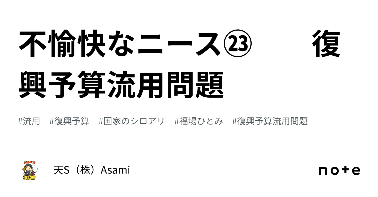 不愉快なニース㉓ 復興予算流用問題｜天S（株）Asami