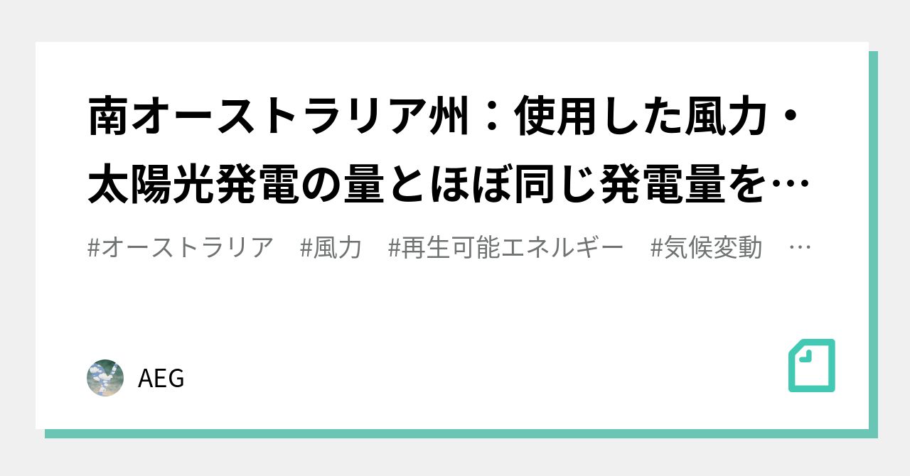 南オーストラリア州 使用した風力 太陽光発電の量とほぼ同じ発電量を抑制 Aeg Note