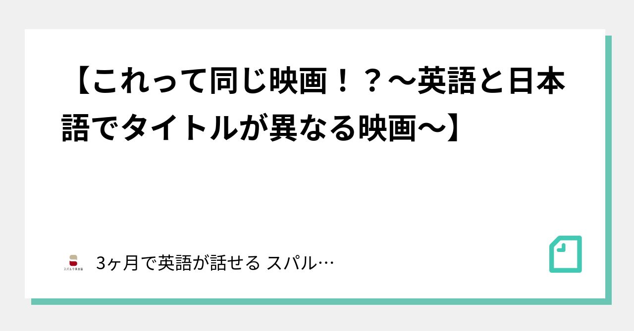 これって同じ映画 英語と日本語でタイトルが異なる映画 3ヶ月で英語が話せる スパルタ英会話 Note