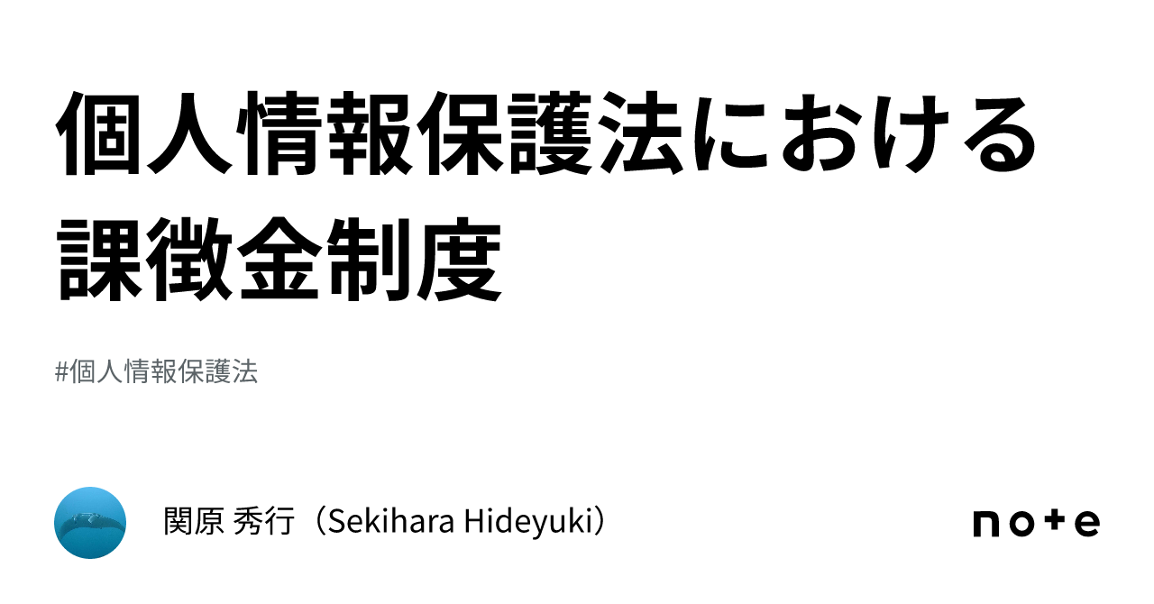 個人情報保護法における課徴金制度｜関原 秀行（Sekihara Hideyuki）