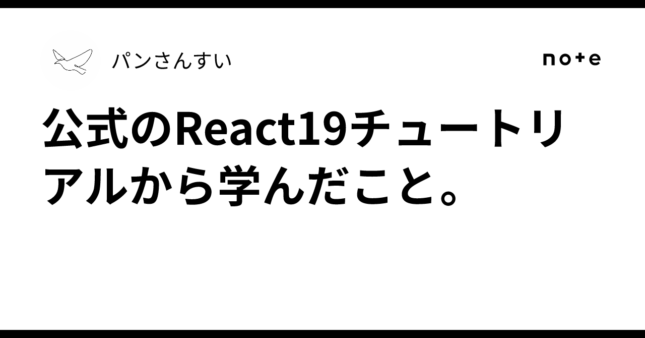 公式のReact19チュートリアルから学んだこと。｜パンさんすい