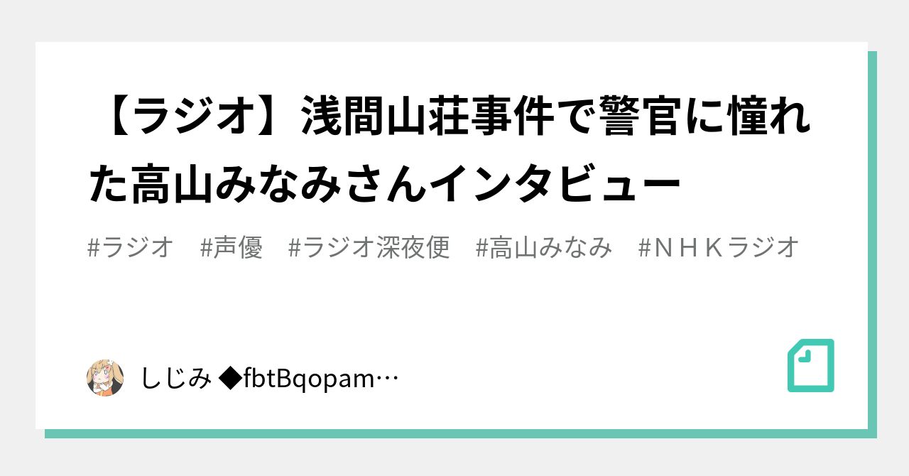 ラジオ 浅間山荘事件で警官に憧れた高山みなみさんインタビュー しじみ Fbtbqopam767 Note