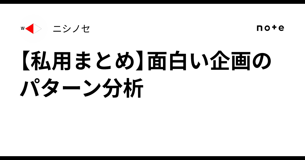 [Personal Summary] Pattern Analysis of Interesting Projects｜ニシノセ