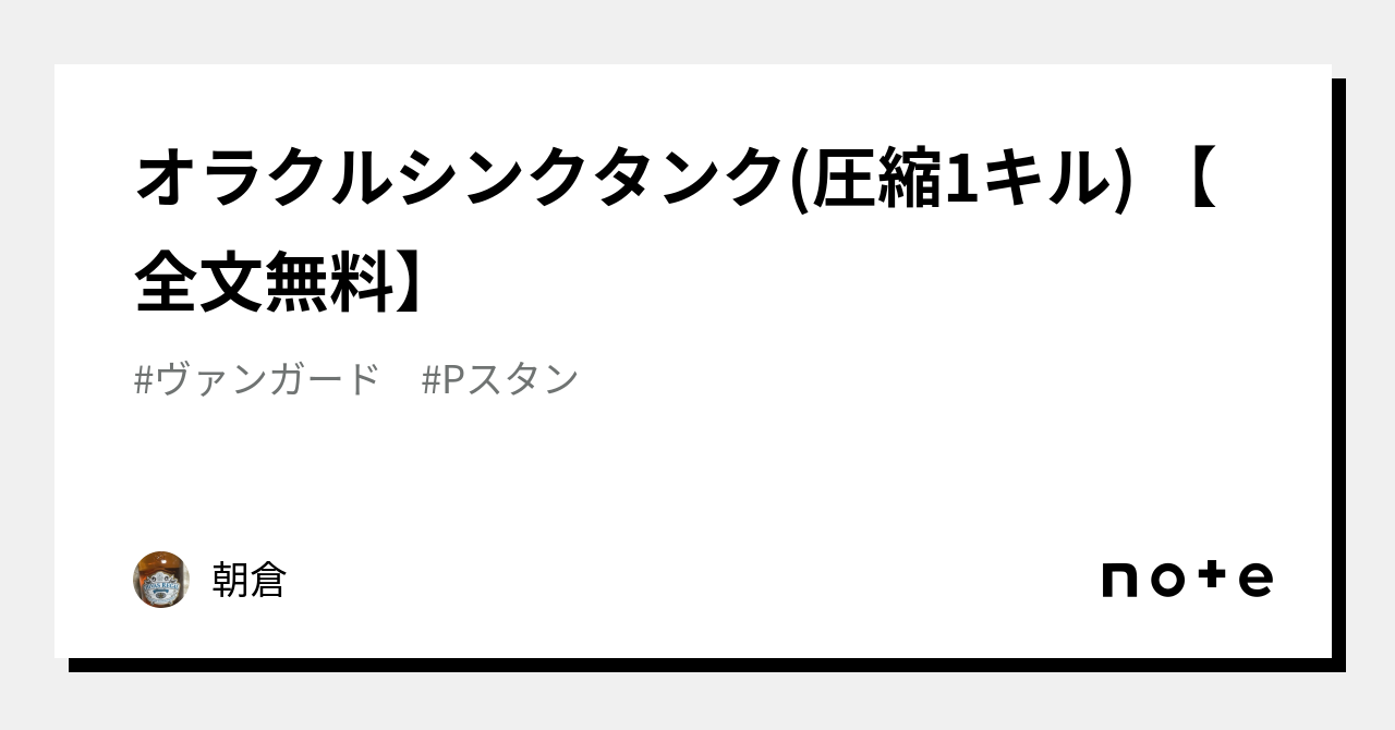 オラクルシンクタンク(圧縮1キル) 【全文無料】｜朝倉