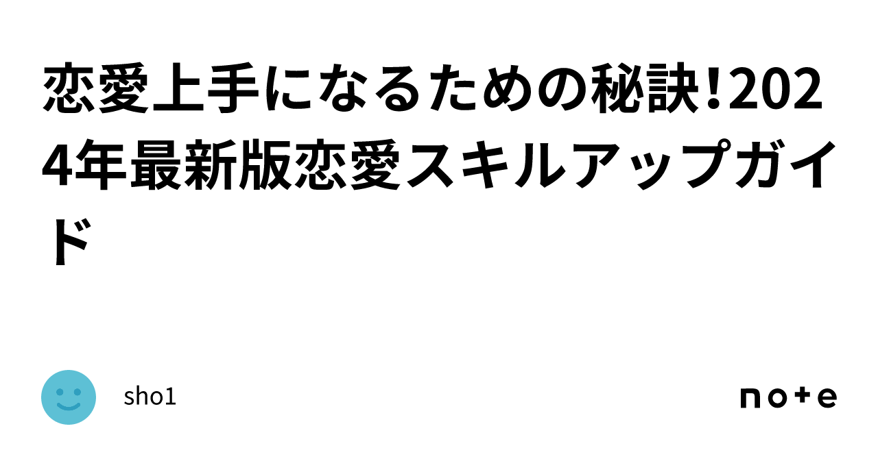 恋愛上手になるための秘訣！2024年最新版恋愛スキルアップガイド ｜sho1