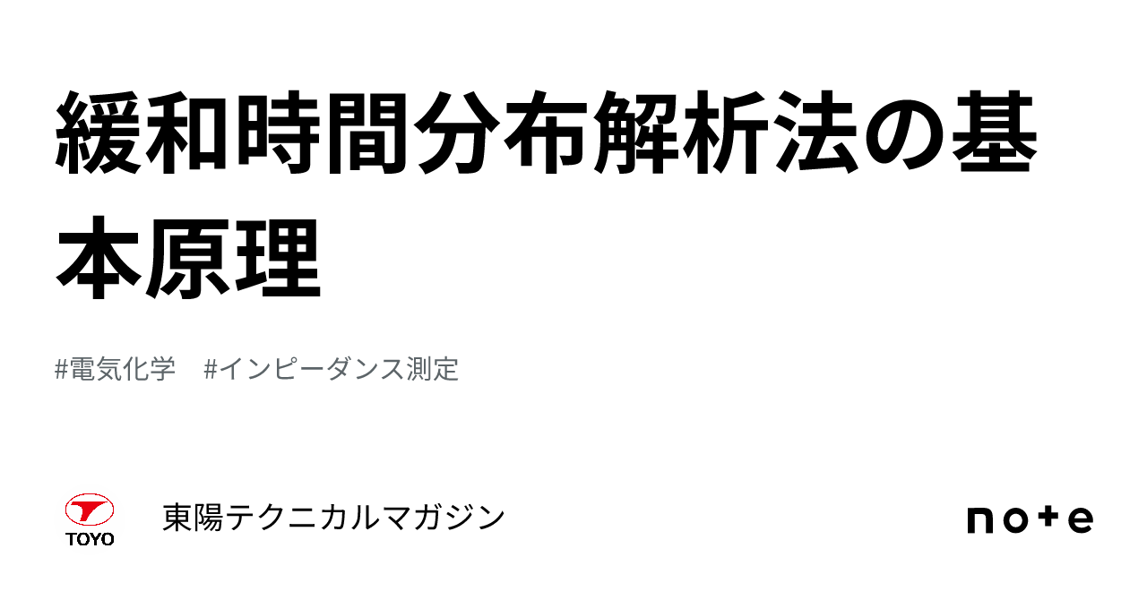 緩和時間分布解析法の基本原理｜東陽テクニカルマガジン