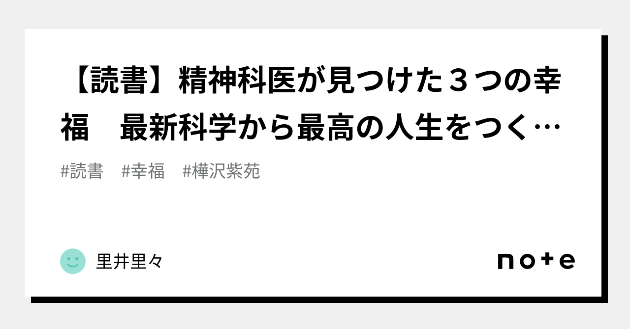 【読書】精神科医が見つけた3つの幸福 最新科学から最高の人生をつくる方法|里井里々