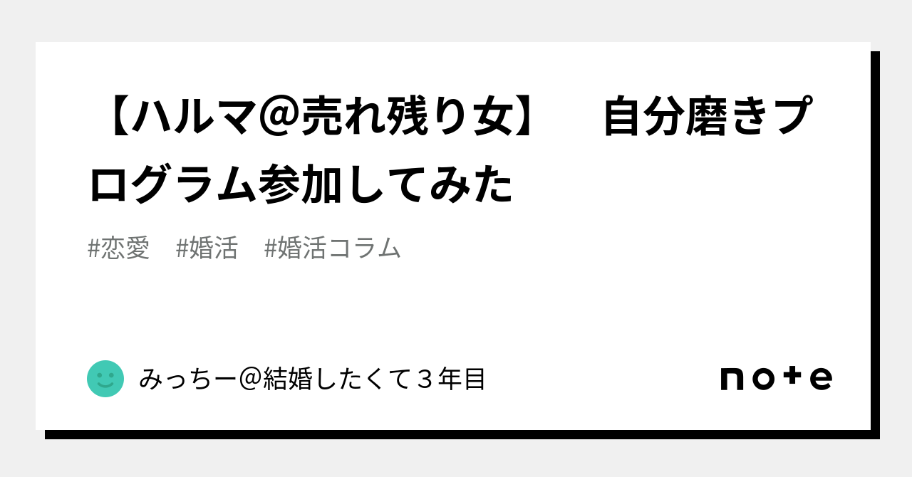 ハルマ＠売れ残り女】 自分磨きプログラム参加してみた