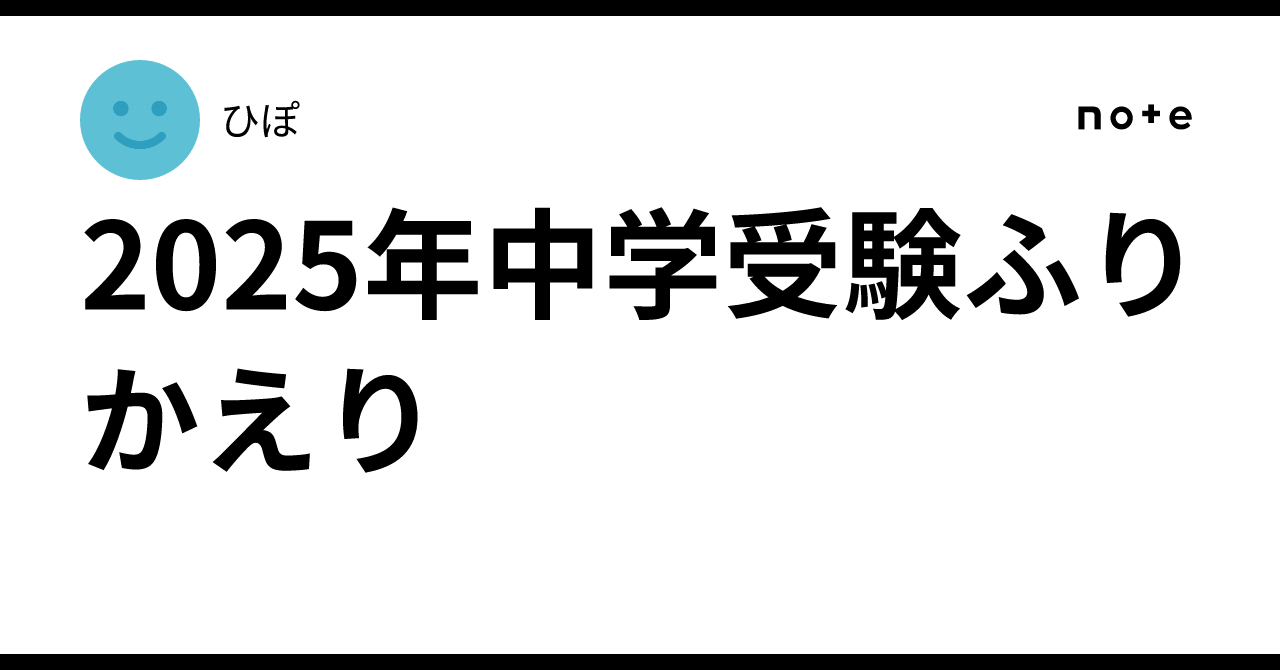 2025年中学受験ふりかえり🦛｜ひぽ