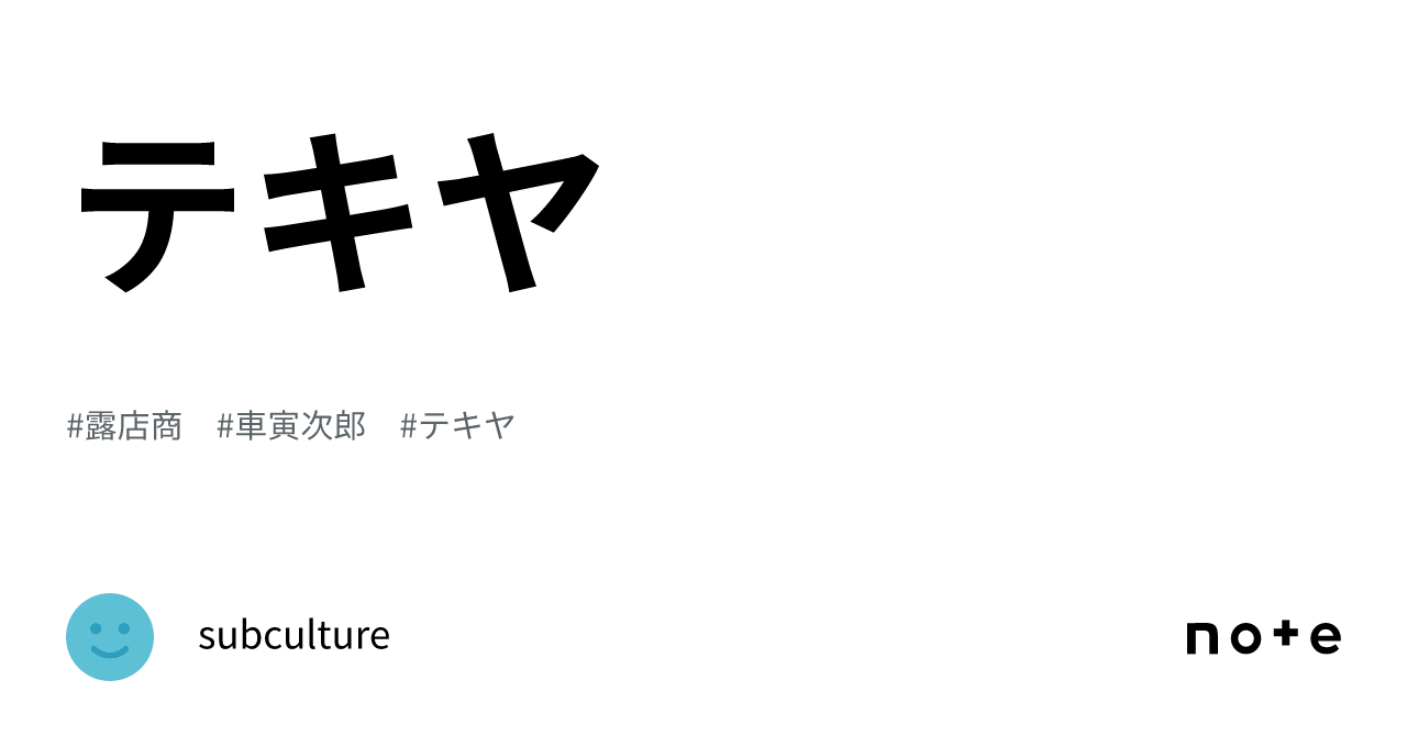 テキヤ｜subculture