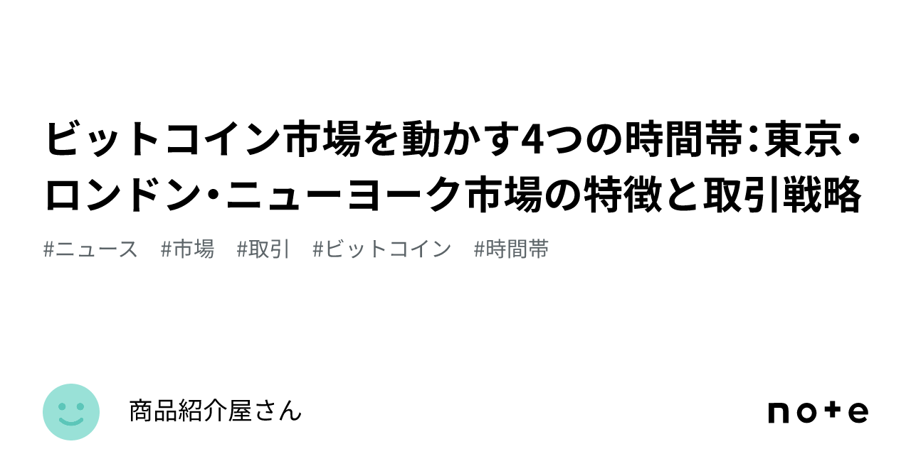 ビットコイン市場を動かす4つの時間帯：東京・ロンドン・ニューヨーク市場の特徴と取引戦略｜AIとの共生研究ノート