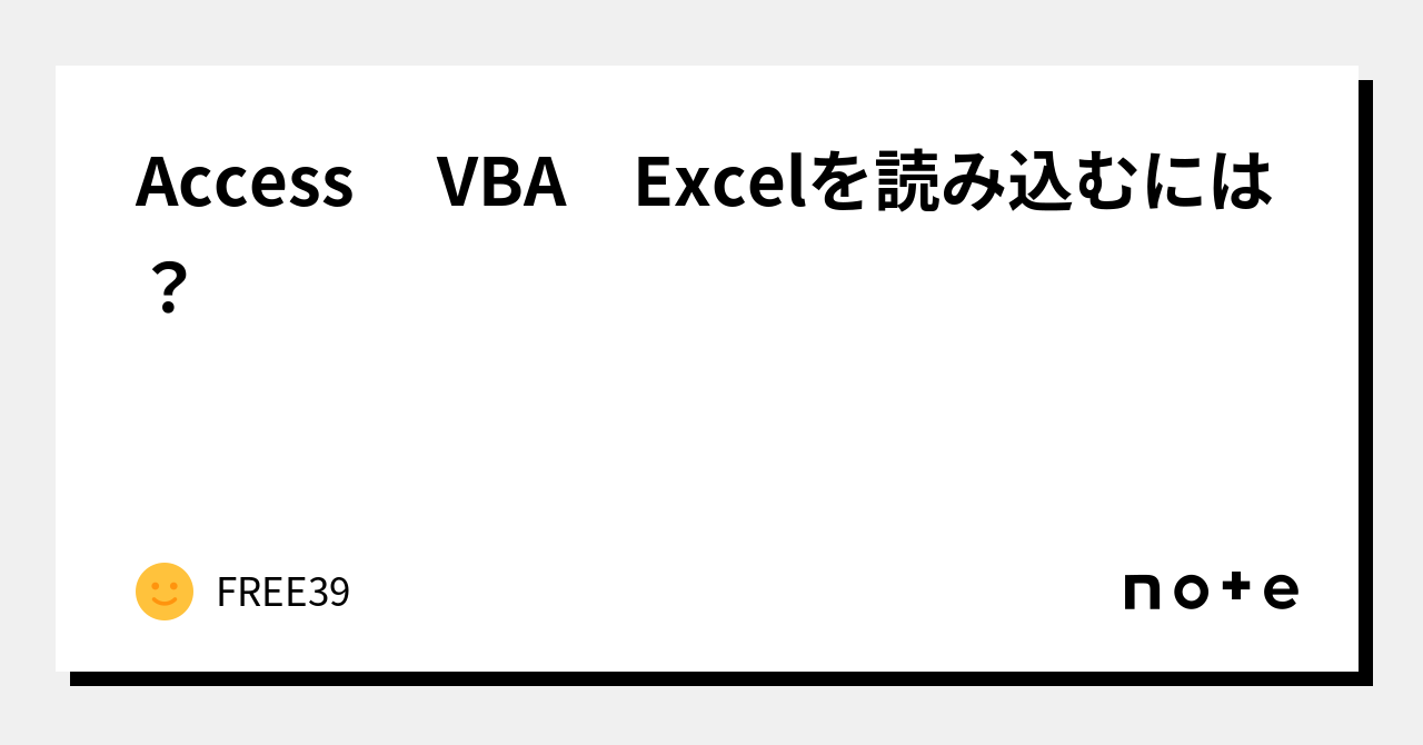 Access Vba Excelを読み込むには？｜free39 0998