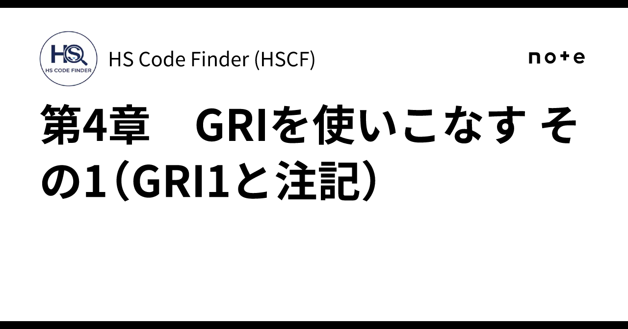第4章 GRIを使いこなす その1（GRI1と注記）｜HS Code Finder (HSCF)