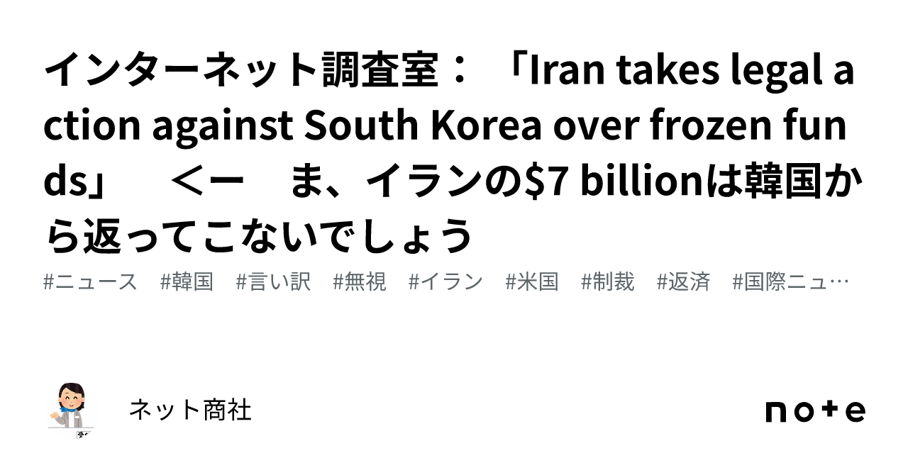 インターネット調査室： 「iran Takes Legal Action Against South Korea Over Frozen