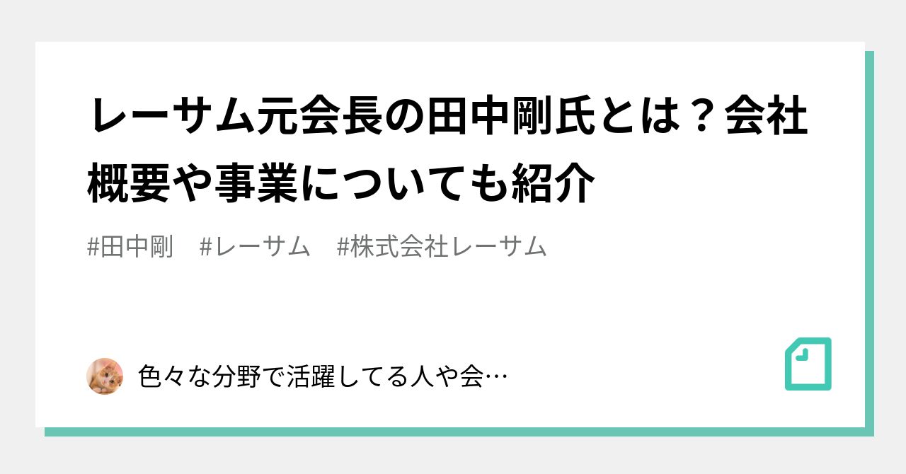 田中剛経歴レーサム – レーサム 起業家 | レーサム 田中社長の先見性 – RUOR