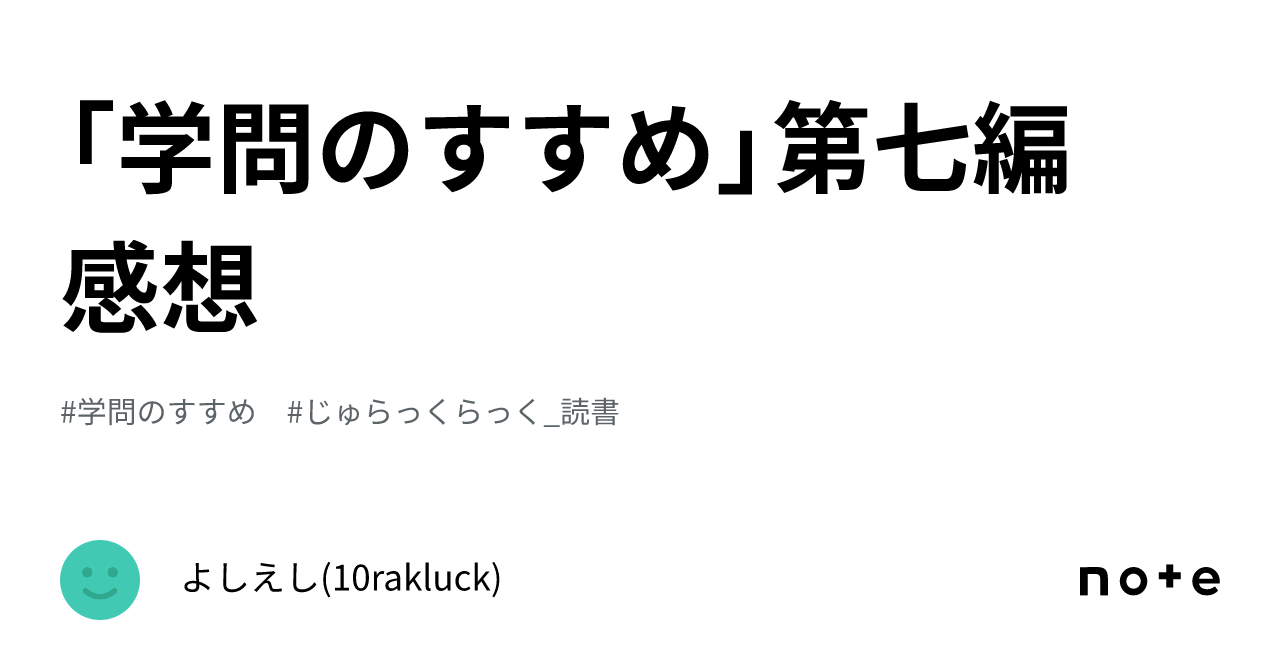 学問のすすめ」第七編 感想｜よしえし(10rakluck)