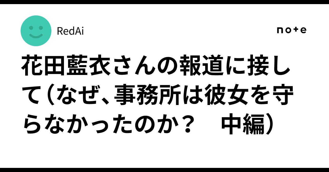 花田藍衣さんの報道に接して（なぜ、事務所は彼女を守らなかったのか？ 中編）｜RedAi