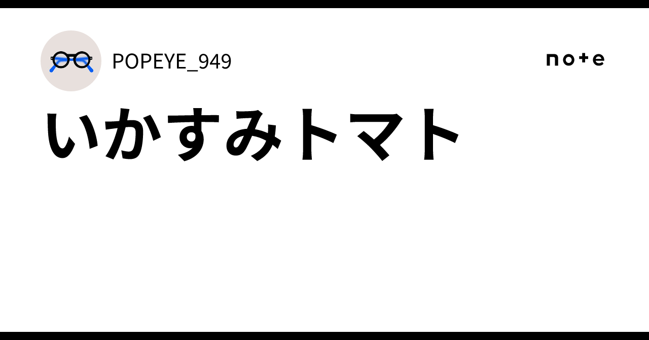 Squd Ink Squid Ink Tomato|POPEYE_949