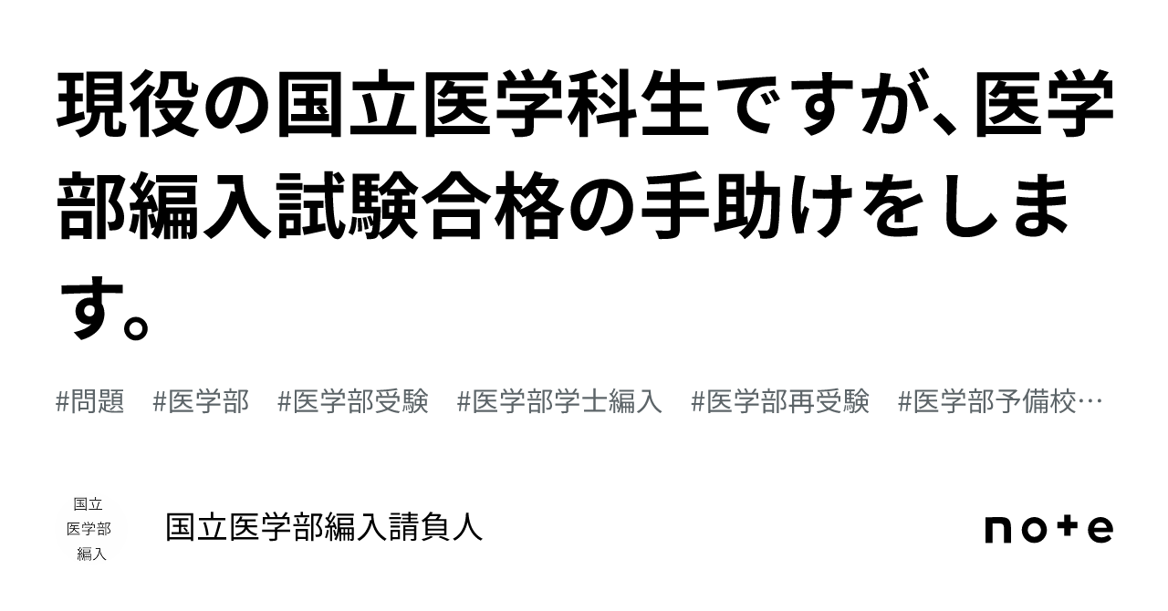 現役の国立医学科生ですが、医学部編入試験合格の手助けをします。｜国立医学部編入請負人