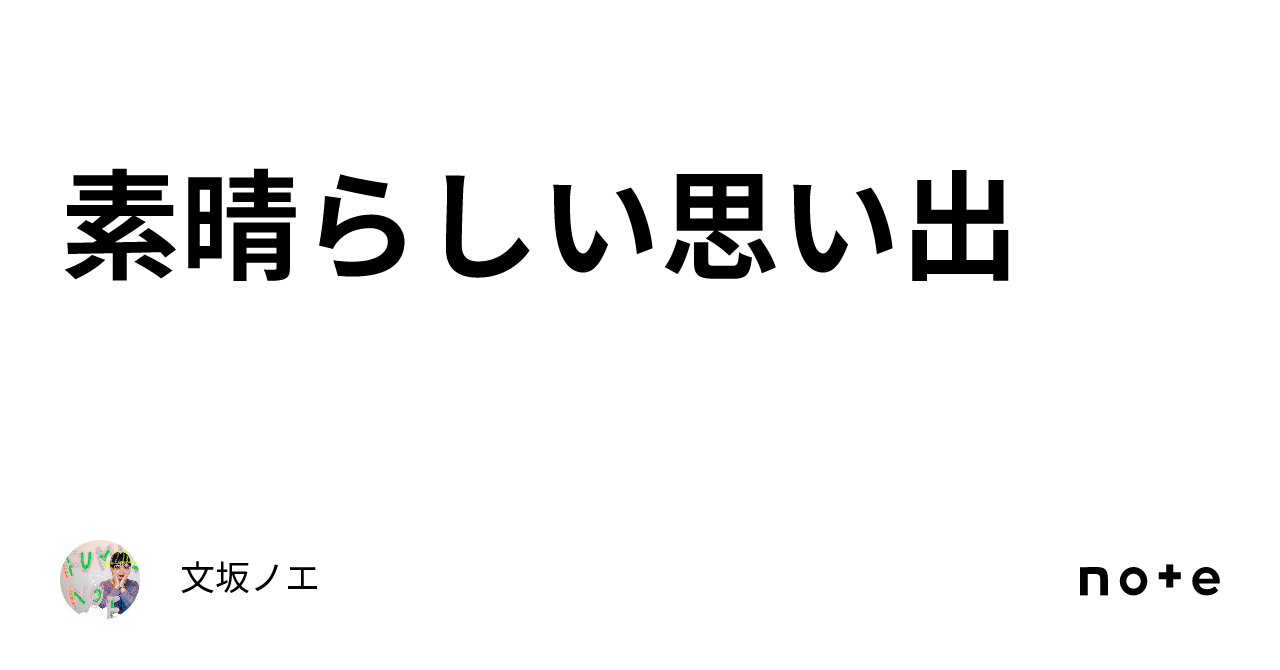 素晴らしい思い出｜文坂ノエ