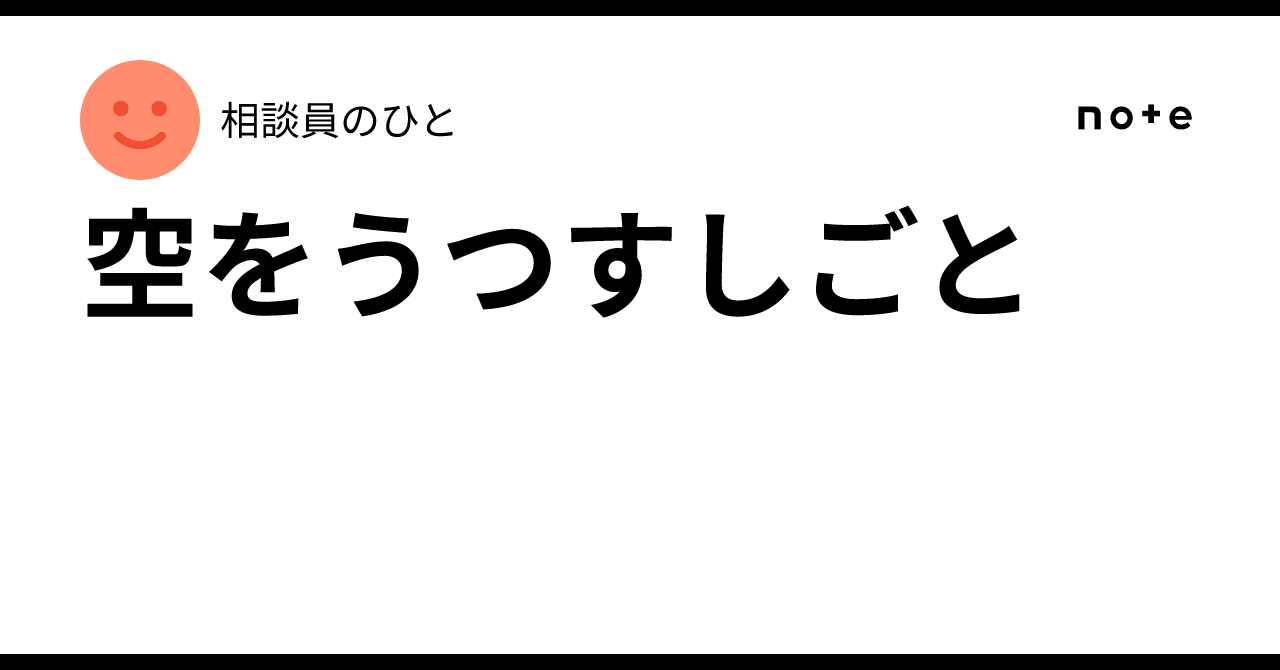 空をうつすしごと|相談員のひと