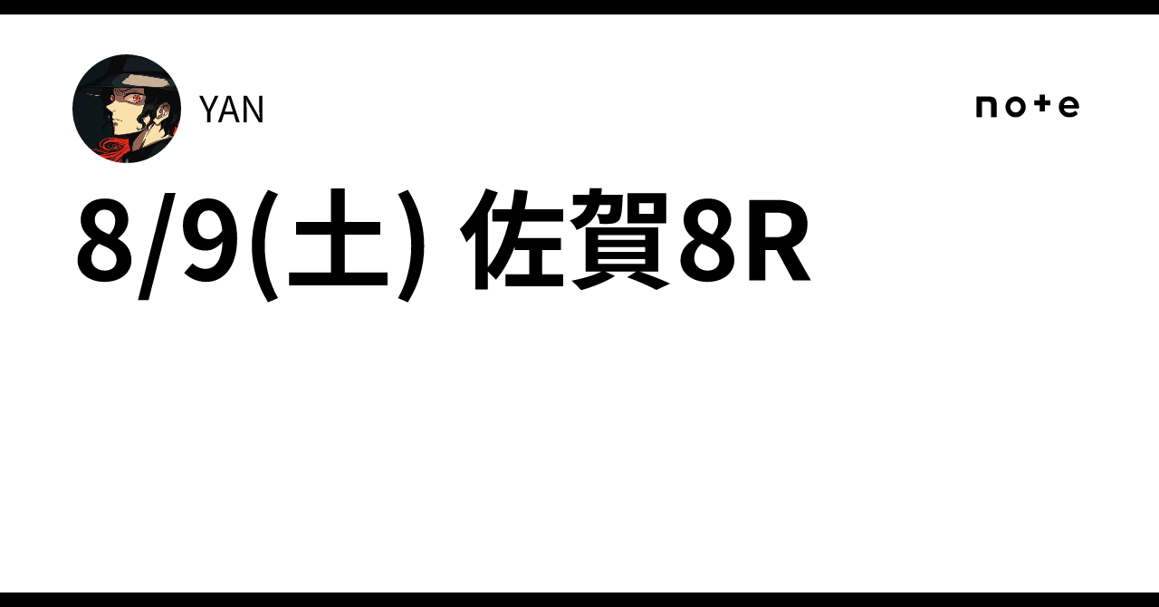 8/9(土) 佐賀8R｜YAN