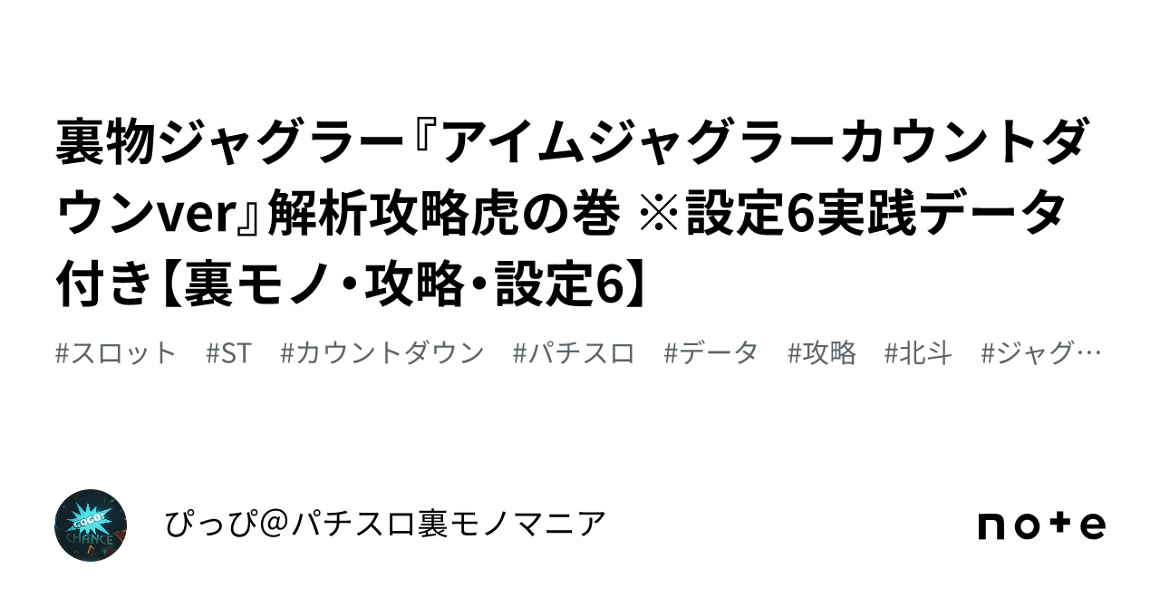 裏物ジャグラー『アイムジャグラーカウントダウンver』解析攻略虎の巻 ※設定6実践データ付き【裏モノ・攻略・設定6】｜パチスロ裏モノマニア