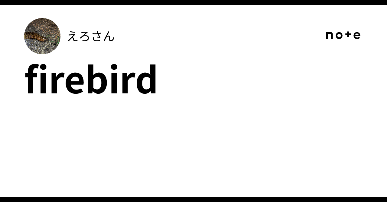 firebird｜あ