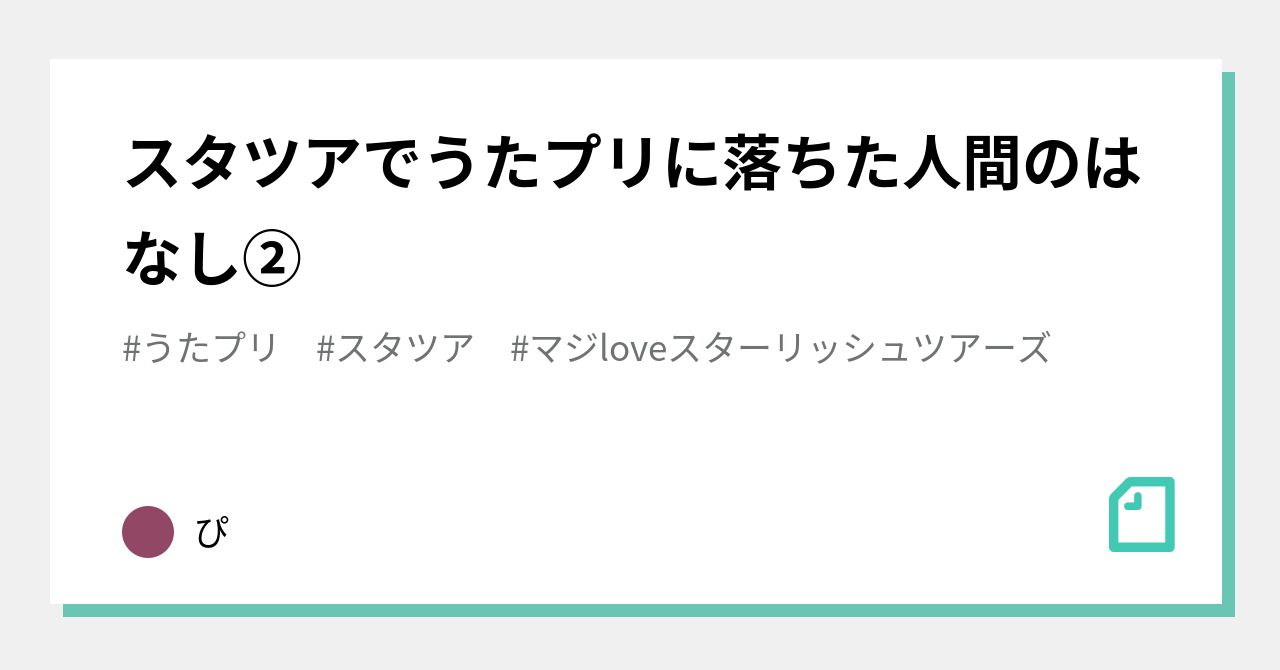 スタツアでうたプリに落ちた人間のはなし②｜ぴ