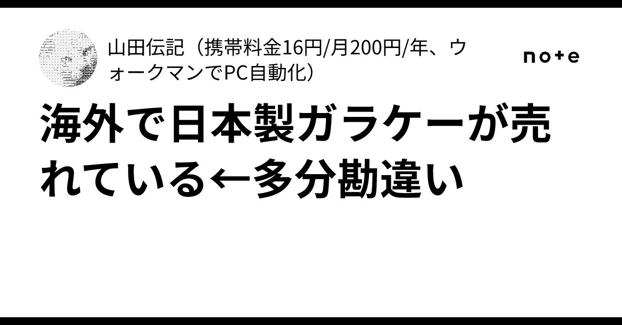 海外で日本製ガラケーが売れている←多分勘違い|~何らかの日記~(携帯料金16円/月200円/年、ローカルAIで安全なAI運用)