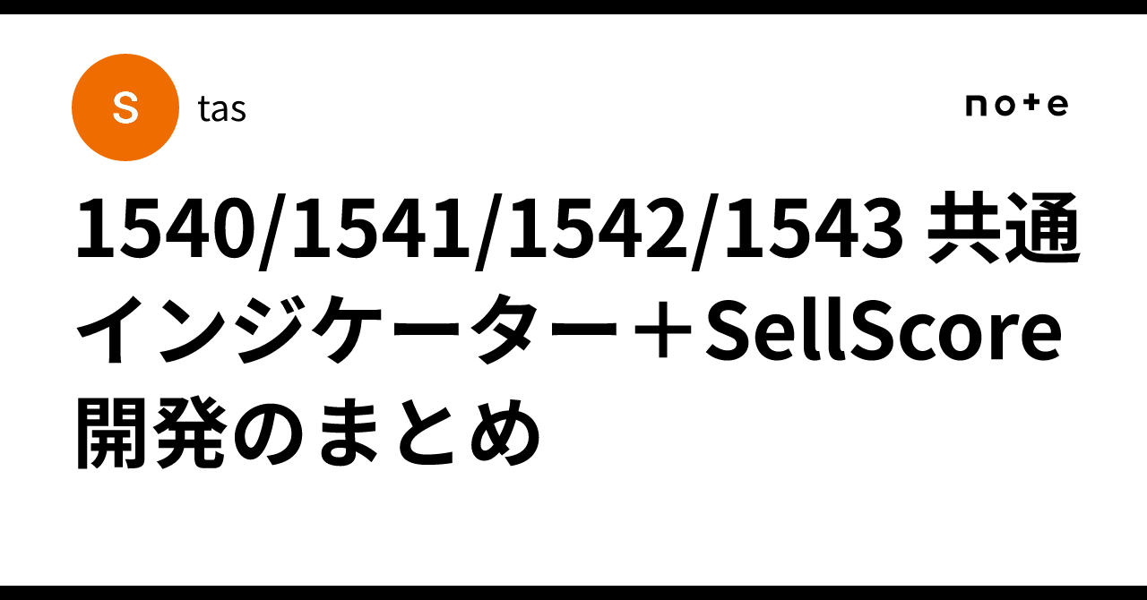 1540/1541/1542/1543 共通インジケーター＋SellScore開発のまとめ｜tas