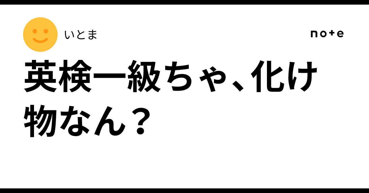 英 検 1 級 化け物
