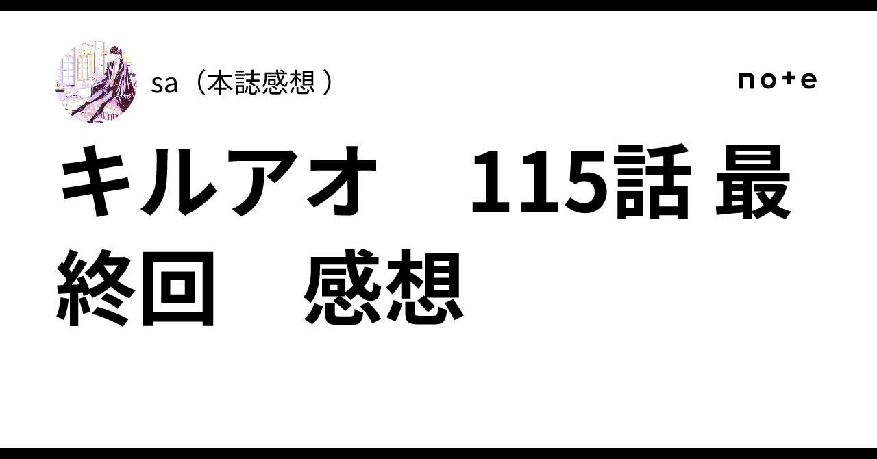 キルアオ 115話 最終回 感想｜sa（本誌感想 ）