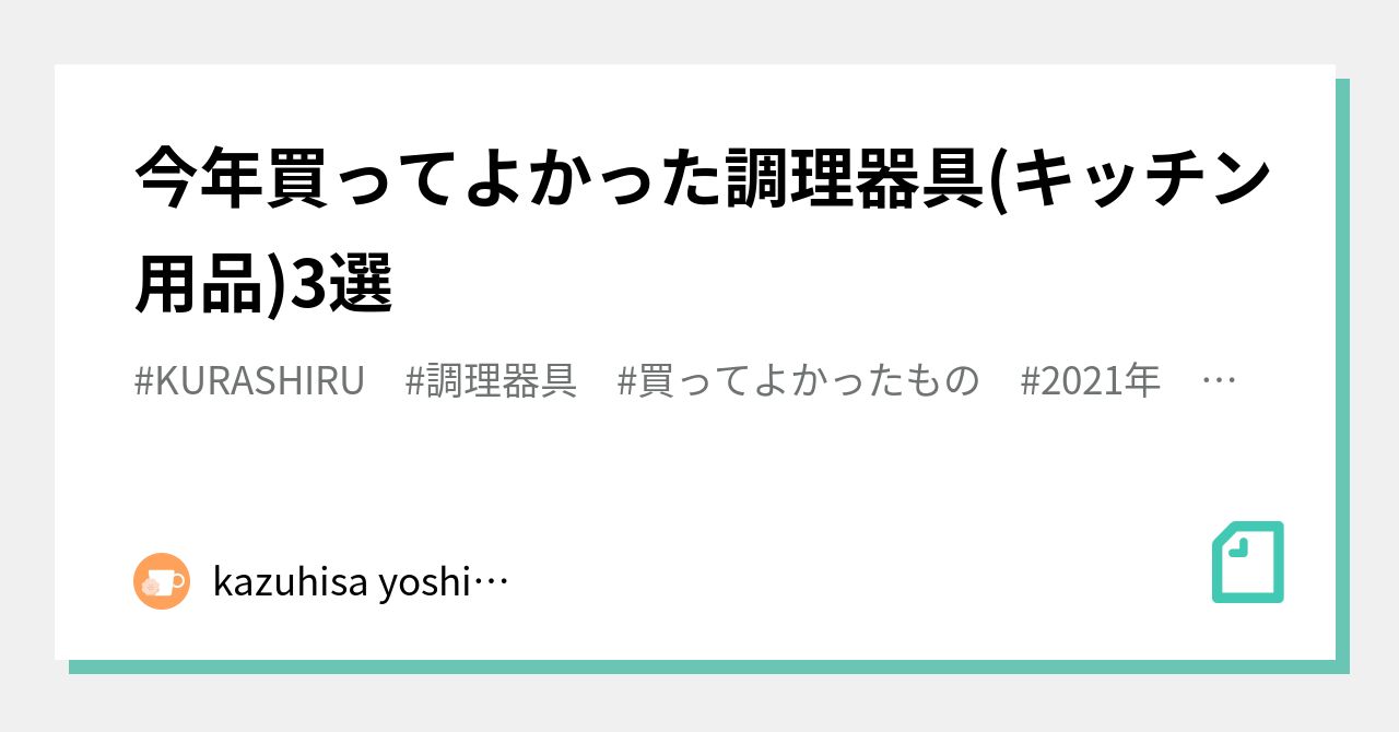 今年買ってよかった調理器具(キッチン用品)3選｜kazuhisa yoshinari｜noteのアイキャッチ画像
