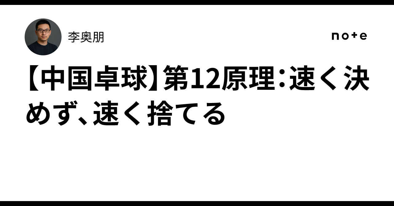 [Chinese Table Tennis] Principle 12: Don't decide quickly, discard ...