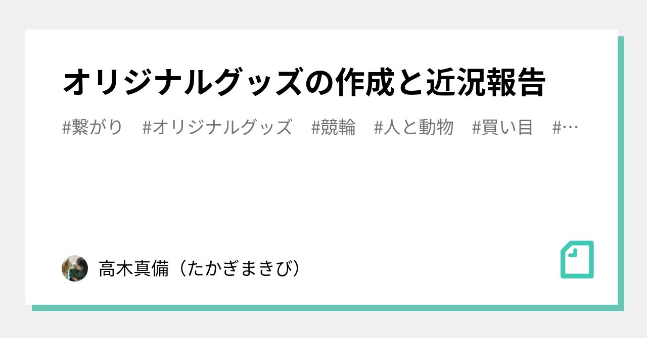 オリジナルグッズの作成と近況報告🐶🌈🐱｜高木真備（たかぎまきび）